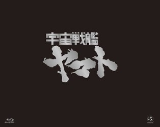 宇宙戦艦ヤマト　ＴＶ　ＢＤ－ＢＯＸ　豪華版 Ｂｌｕ－ｒａｙ　Ｄｉｓｃ