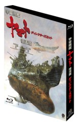 宇宙戦艦ヤマト　復活篇　ディレクターズカット Ｂｌｕ－ｒａｙ　Ｄｉｓｃ