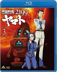 宇宙戦艦ヤマト２１９９　３ Ｂｌｕ－ｒａｙ　Ｄｉｓｃ【通常盤】
