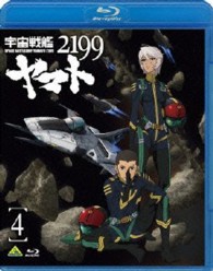 宇宙戦艦ヤマト２１９９　４ Ｂｌｕ－ｒａｙ　Ｄｉｓｃ【通常盤】