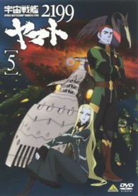 宇宙戦艦ヤマト２１９９　５ Ｂｌｕ－ｒａｙ　Ｄｉｓｃ