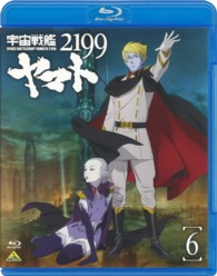 宇宙戦艦ヤマト２１９９　６ Ｂｌｕ－ｒａｙ　Ｄｉｓｃ