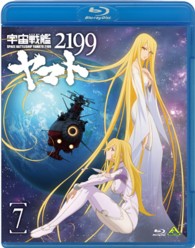 宇宙戦艦ヤマト２１９９　７ Ｂｌｕ－ｒａｙ　Ｄｉｓｃ