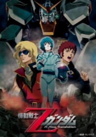 機動戦士Ｚガンダム　劇場版　Ｂｌｕ－ｒａｙ　ＢＯＸ Ｂｌｕ－ｒａｙ　Ｄｉｓｃ【２０１２年１２月３１日までの期間限定生産】