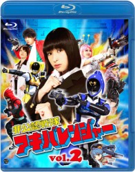 非公認戦隊アキバレンジャー　ｖｏｌ．２ Ｂｌｕ－ｒａｙ　Ｄｉｓｃ【通常盤】