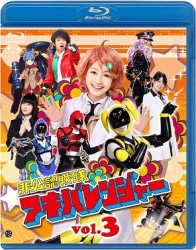 非公認戦隊アキバレンジャー　３ Ｂｌｕ－ｒａｙ　Ｄｉｓｃ【通常盤】