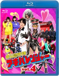 非公認戦隊アキバレンジャー　４ Ｂｌｕ－ｒａｙ　Ｄｉｓｃ【通常盤】