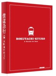 僕達急行　Ａ列車で行こう【豪華版】 Ｂｌｕ－ｒａｙ　Ｄｉｓｃ