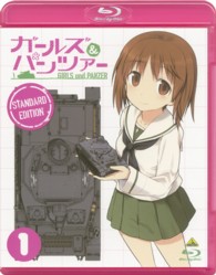 ガールズ＆パンツァー　－スタンダード版－　１ Ｂｌｕ－ｒａｙ　Ｄｉｓｃ