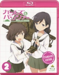 ガールズ＆パンツァー　－スタンダード版－　２ Ｂｌｕ－ｒａｙ　Ｄｉｓｃ