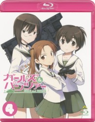 ガールズ＆パンツァー　４ Ｂｌｕ－ｒａｙ　Ｄｉｓｃ