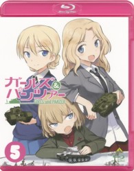ガールズ＆パンツァー　５ Ｂｌｕ－ｒａｙ　Ｄｉｓｃ