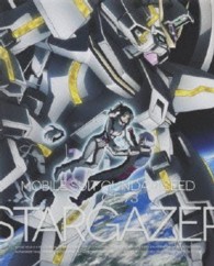 機動戦士ガンダムＳＥＥＤ　Ｃ．Ｅ．７３－ＳＴＡＲＧＡＺＥＲ－　初回限定版 Ｂｌｕ－ｒａｙ　Ｄｉｓｃ