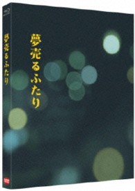夢売るふたり　【特装版】 Ｂｌｕ－ｒａｙ　Ｄｉｓｃ