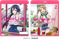 ラブライブ！２ Ｂｌｕ－ｒａｙ　Ｄｉｓｃ