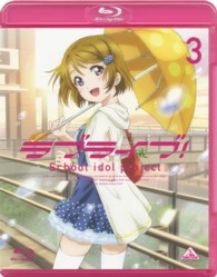 ラブライブ！３【初回限定版】 Ｂｌｕ－ｒａｙ　Ｄｉｓｃ