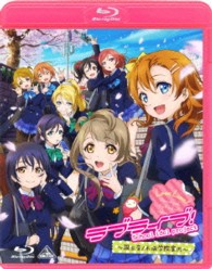 ラブライブ！　～国立音ノ木坂学院案内～ Ｂｌｕ－ｒａｙ　Ｄｉｓｃ