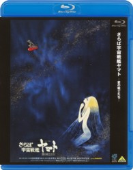 さらば宇宙戦艦ヤマト　愛の戦士たち Ｂｌｕ－ｒａｙ　Ｄｉｓｃ
