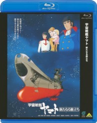 宇宙戦艦ヤマト　新たなる旅立ち Ｂｌｕ－ｒａｙ　Ｄｉｓｃ