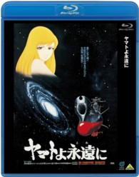 ヤマトよ永遠に Ｂｌｕ－ｒａｙ　Ｄｉｓｃ