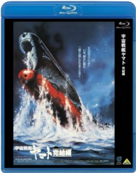 宇宙戦艦ヤマト　完結編 Ｂｌｕ－ｒａｙ　Ｄｉｓｃ
