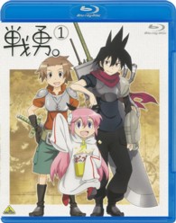 戦勇。　第１巻 Ｂｌｕ－ｒａｙ　Ｄｉｓｃ