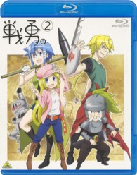 戦勇。　第２巻 Ｂｌｕ－ｒａｙ　Ｄｉｓｃ