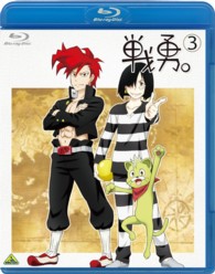 戦勇。　第３巻 Ｂｌｕ－ｒａｙ　Ｄｉｓｃ