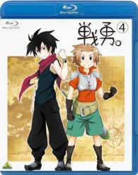 戦勇。　第４巻 Ｂｌｕ－ｒａｙ　Ｄｉｓｃ