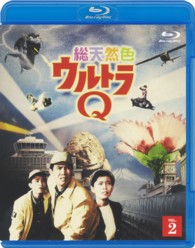 総天然色ウルトラＱ　２ Ｂｌｕ－ｒａｙ　Ｄｉｓｃ