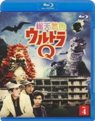 総天然色ウルトラＱ　４ Ｂｌｕ－ｒａｙ　Ｄｉｓｃ