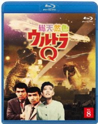 総天然色ウルトラＱ　８ Ｂｌｕ－ｒａｙ　Ｄｉｓｃ