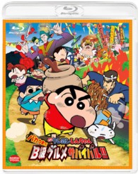 映画　クレヨンしんちゃん　バカうまっ！Ｂ級グルメサバイバル！！ Ｂｌｕ－ｒａｙ　Ｄｉｓｃ