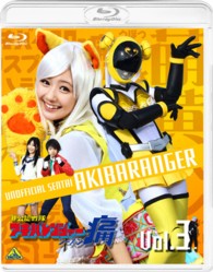 非公認戦隊アキバレンジャー　シーズン痛　ｖｏｌ．３ Ｂｌｕ－ｒａｙ　Ｄｉｓｃ