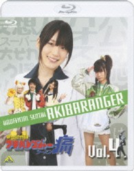 非公認戦隊アキバレンジャー　シーズン痛　ｖｏｌ．４ Ｂｌｕ－ｒａｙ　Ｄｉｓｃ