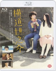 横道世之介 Ｂｌｕ－ｒａｙ　Ｄｉｓｃ