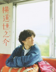 横道世之介【スペシャル版】 Ｂｌｕ－ｒａｙ　Ｄｉｓｃ