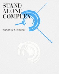 攻殻機動隊　ＳＴＡＮＤ　ＡＬＯＮＥ　ＣＯＭＰＬＥＸ　Ｂｌｕ－ｒａｙ　Ｄｉｓｃ　ＢＯＸ：ＳＰＥＣＩＡＬ　ＥＤＩＴＩＯＮ Ｂｌｕ－ｒａｙ　Ｄｉｓｃ