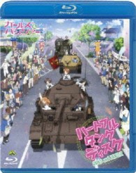 ガールズ＆パンツァー　ハートフル　タンク　ディスク Ｂｌｕ－ｒａｙ　Ｄｉｓｃ