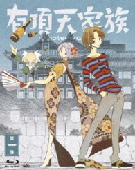 有頂天家族　第一巻 Ｂｌｕ－ｒａｙ　Ｄｉｓｃ