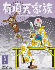 有頂天家族　第三巻 Ｂｌｕ－ｒａｙ　Ｄｉｓｃ