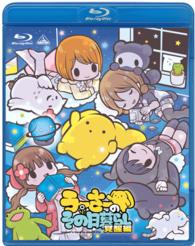 うーさーのその日暮らし　覚醒編 Ｂｌｕ－ｒａｙ　Ｄｉｓｃ