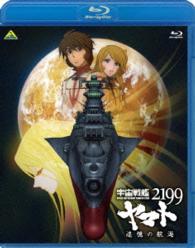 宇宙戦艦ヤマト２１９９　追憶の航海 Ｂｌｕ－ｒａｙ　Ｄｉｓｃ