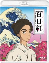 百日紅～Ｍｉｓｓ　ＨＯＫＵＳＡＩ～ Ｂｌｕ－ｒａｙ　Ｄｉｓｃ