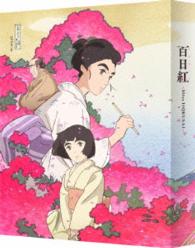 百日紅～Ｍｉｓｓ　ＨＯＫＵＳＡＩ～【特装限定版】 Ｂｌｕ－ｒａｙ　Ｄｉｓｃ