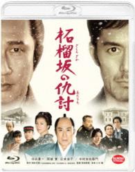 柘榴坂の仇討 Ｂｌｕ－ｒａｙ　Ｄｉｓｃ