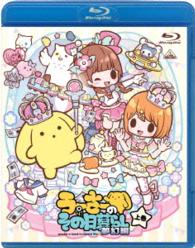 うーさーのその日暮らし　夢幻編　上巻 Ｂｌｕ－ｒａｙ　Ｄｉｓｃ