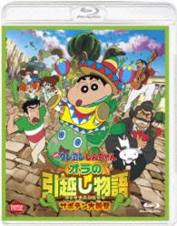 映画　クレヨンしんちゃん　オラの引越し物語　サボテン大襲撃 Ｂｌｕ－ｒａｙ　Ｄｉｓｃ