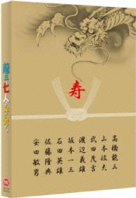 龍三と七人の子分たち　スペシャルエディション Ｂｌｕ－ｒａｙ　Ｄｉｓｃ