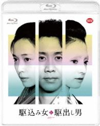 駆込み女と駆出し男 Ｂｌｕ－ｒａｙ　Ｄｉｓｃ